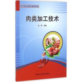 肉类加工技术 农业科学 冯伟主编