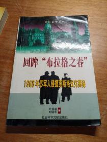 回眸“布拉格之春”：1968年苏军入侵捷克斯洛伐克揭秘