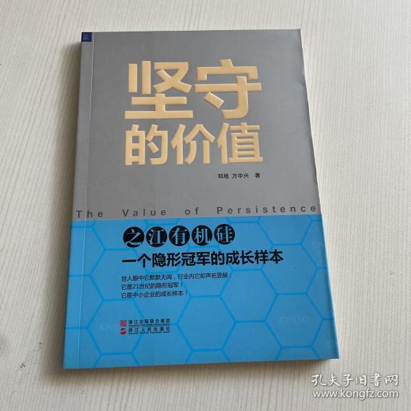 坚守的价值：之江有机硅：一个隐形冠军的成长样本