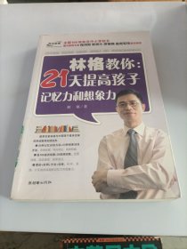 林格教你：21天提高孩子记忆力和想象力