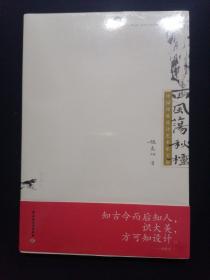 西风荡秋棂：中国传统设计艺术审美论 现货未拆封