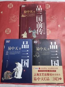 品三国（上下，无光盘）+品三国前传之汉代风云人物（3本合售）