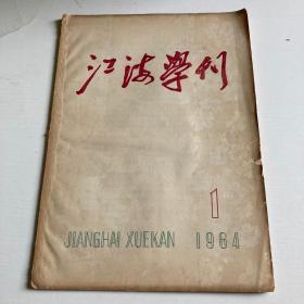 江海学刊 1964年第1期