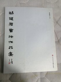 杨健君书法作品集