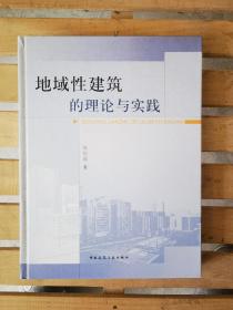 地域性建筑的理论与实践