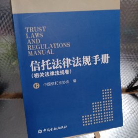 信托法律法规手册 : 信托法律法规卷
