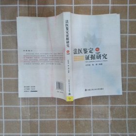 法医鉴定证据研究 纪宗宜 姚澜 9787811393736 中国人民公安大学出版社