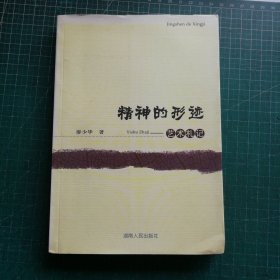 精神的形跡 藝術札記 簽贈本