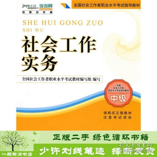 2010全国社会工作者职业水平考试教材：社会工作实务（中级）