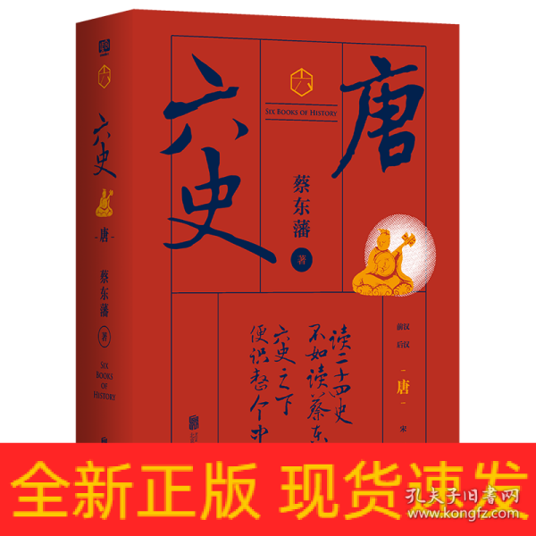 蔡东藩·六史：唐（黑金礼盒·精装典藏）