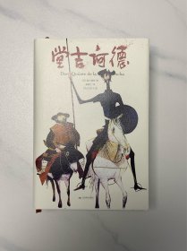 堂吉诃德（精装典藏版董燕生译本无删节足本） 一版一印 绝版