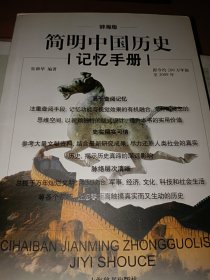 辞海版 简明中国历史记忆手册