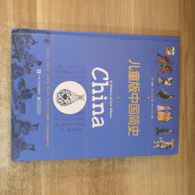 儿童版中国简史（精）