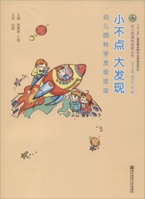 幼儿园课程资源丛书·小不点 大发现：幼儿园科学发现活动