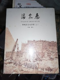 滴泉集：李桦的艺术历程（全二册）16开软精装