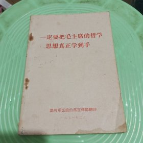 一定要把毛主席的哲学思想真正学到手