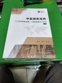 中金固收宝典，2021年版上下册