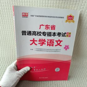 2021年广东省普通高校专插本考试专用教材·大学语文