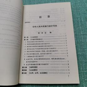 中华人民共和国行政许可法注解与配套（第3版）