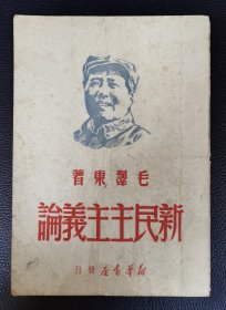 民国旧书：《新民主主义论》毛泽东著，1949年上海初版