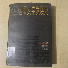 世界文字发展史