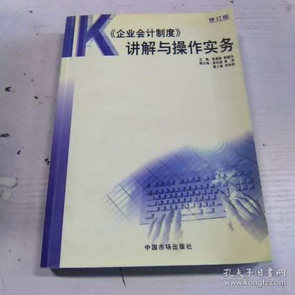 2001 《企业会计制度》讲解与操作实务