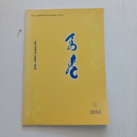 蒙文期刊：昭乌达（2013年第1期，总第2期）