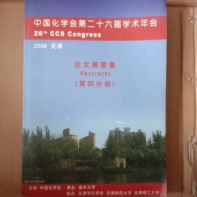 中国化学会第二十六届学术年会论文摘要集第四分册