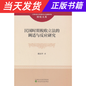 【当天发货】民国时期税收立法的调适与反应研究