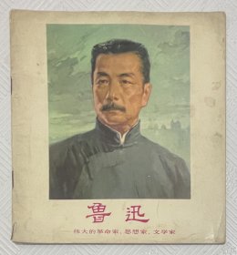 鲁迅——伟大的革命家、思想家、文学家：1975年1版1印 24开本彩色连环画