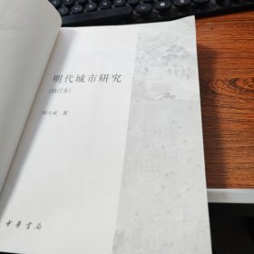 明代城市研究【修订本】 F253