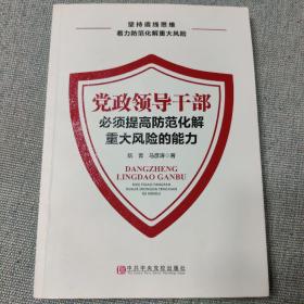 党政领导干部必须提高防范化解重大风险的能力