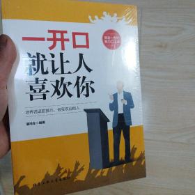 一开口就让人喜欢你