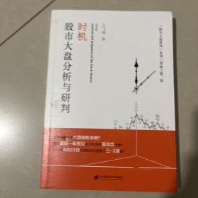 时机：股市大盘分析与研判