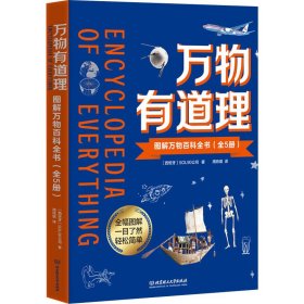 万物有道理——图解万物百科全书（全5册）