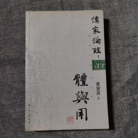 儒家伦理：体与用 正版库存书