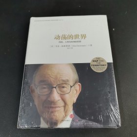 动荡的世界：风险，人性与未来的前景