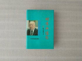 回忆与怀念【伍修权签名】书口有点黄印.实物拍照