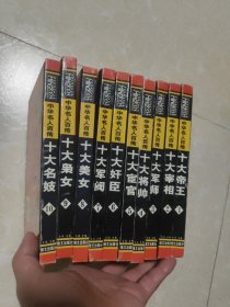 十大名人百传 5十大宦官全10册