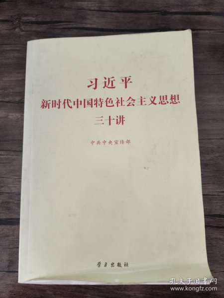 习近平新时代中国特色社会主义思想三十讲（2018版）