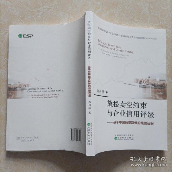 放松卖空约束与企业信用评级：基于中国融资融券的经验证据