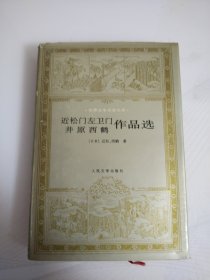 近松门左卫门 井原西鹤作品选