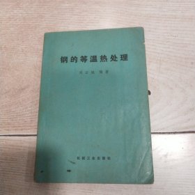 鋼的等溫?zé)崽幚? onerror=