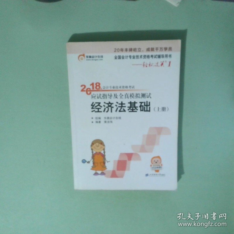 2018年会计专业技术资格考试考点荟萃及记忆锦囊轻松过关3经济法基础上册