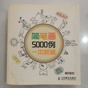 简笔画5000例，一本就够