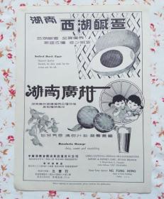 50年代湖南西湖咸蛋/广柑/北京食品广告