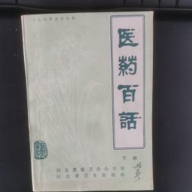 醫(yī)藥百話 下