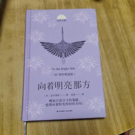 百年文库向着明亮那方（90周年精选版）(精装)