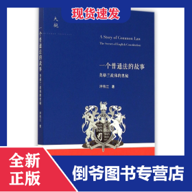 一個普通法的故事(英格蘭政體的奧秘) 9787549563180