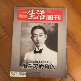 三联生活周刊 507期 梅兰芳的角色 四大名旦与梨园想象